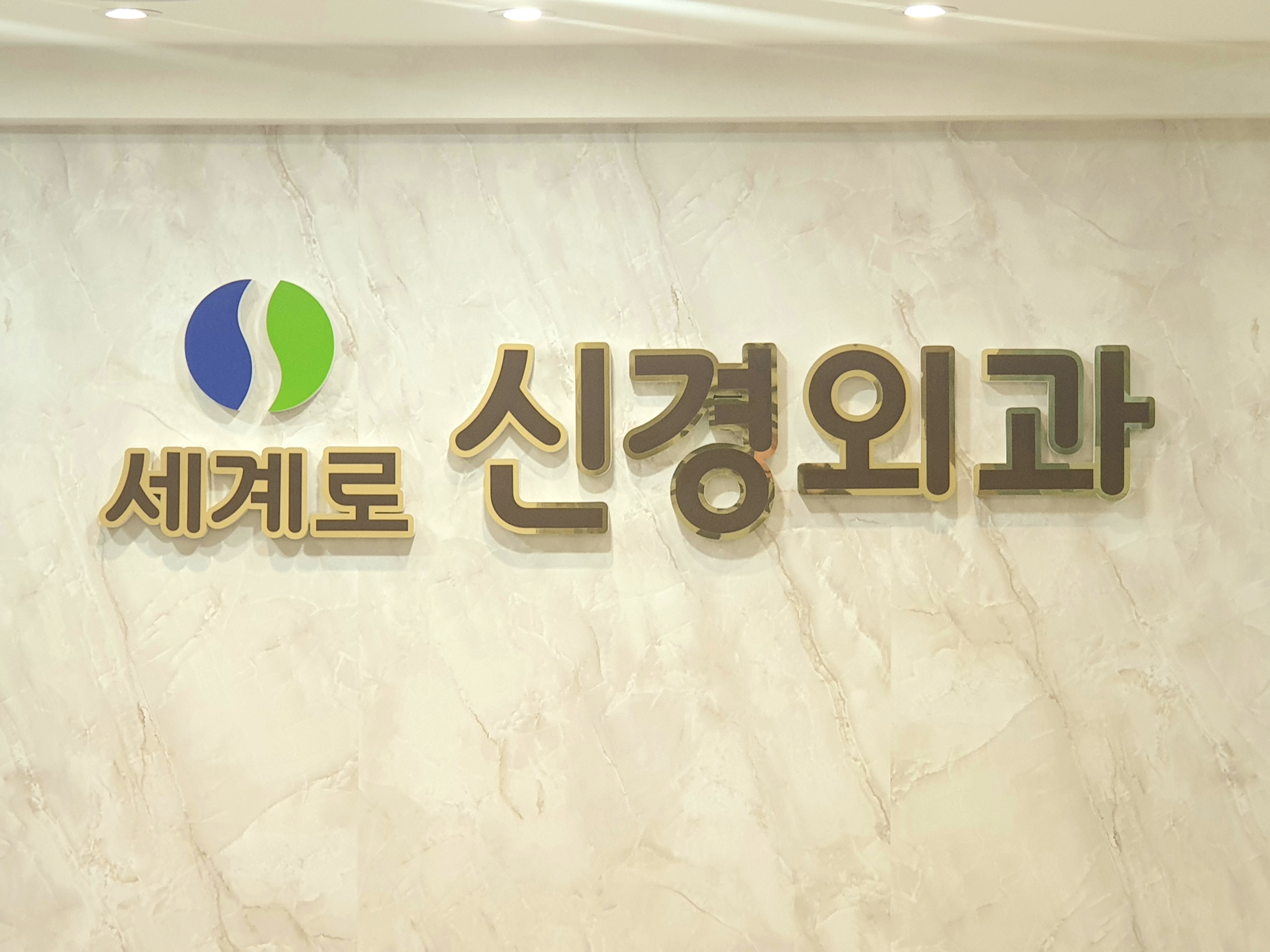 세계로신경외과의원 대표 이미지