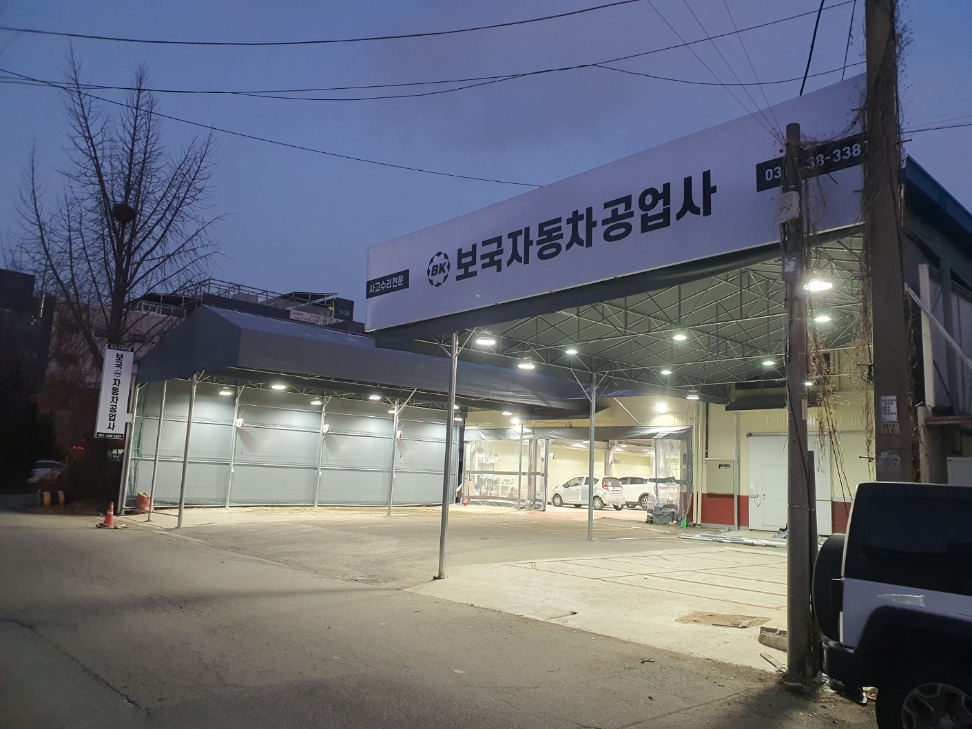 보국자동차공업사