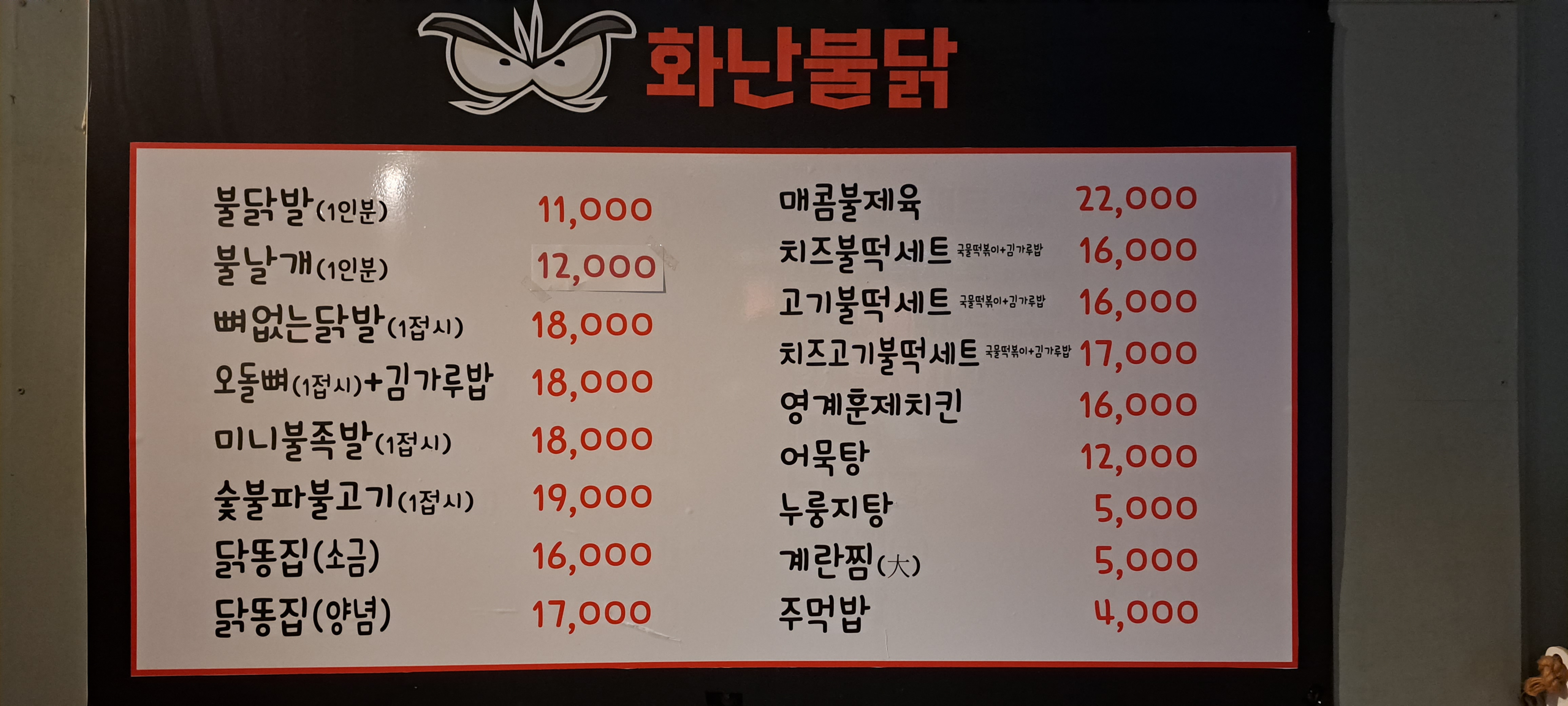 MAd.ma | 세종 금남면 불닭맛집 불닭 전문점 방문해 보세요 화난불닭