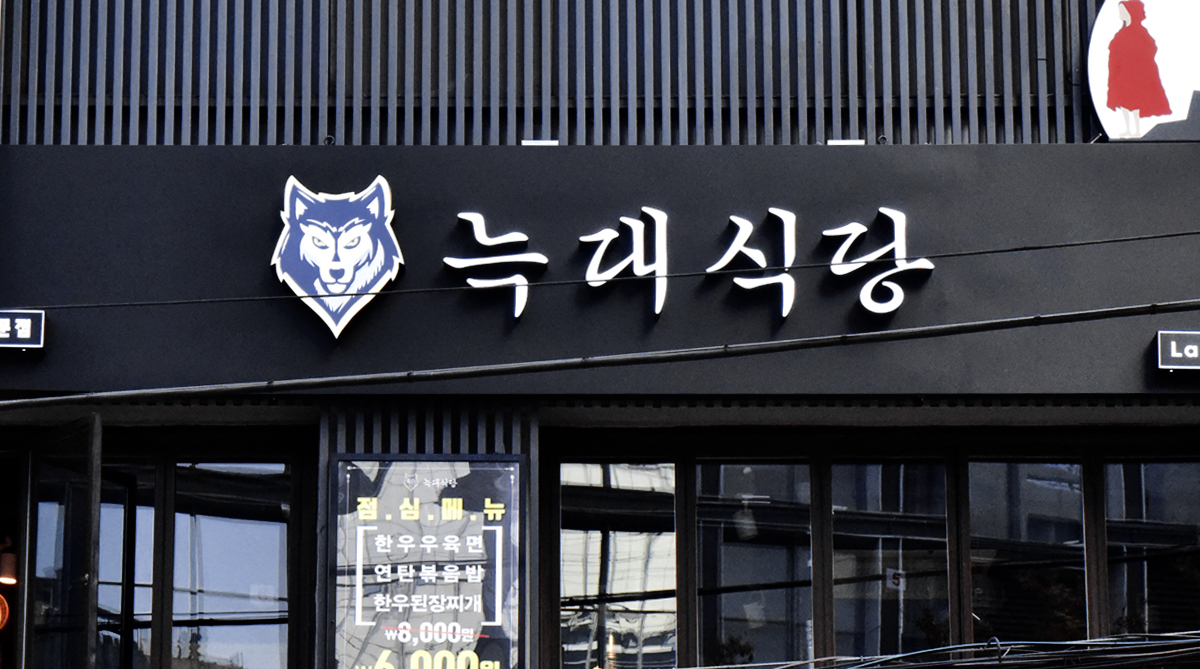 늑대식당 종로점