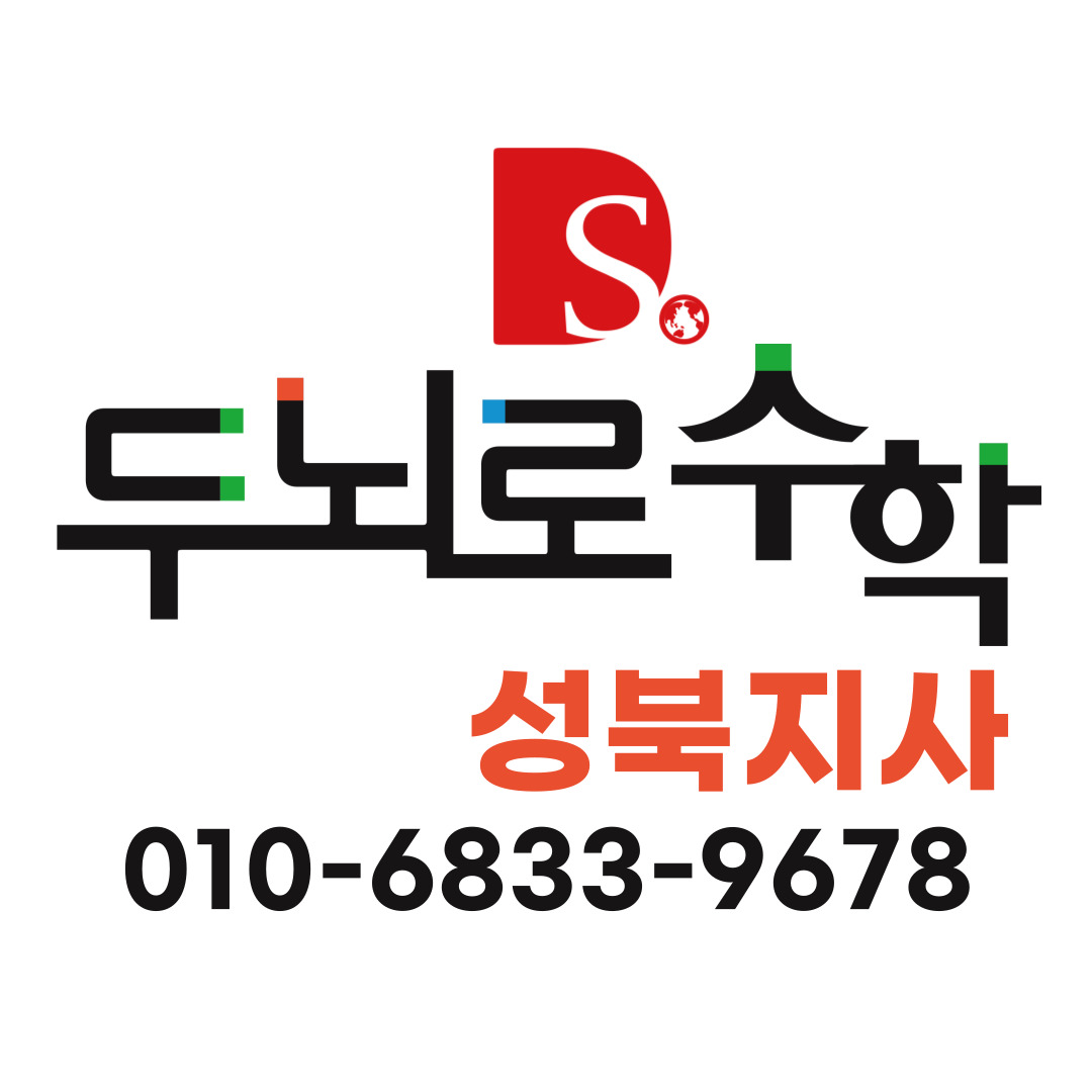 두뇌로수학 대표 이미지