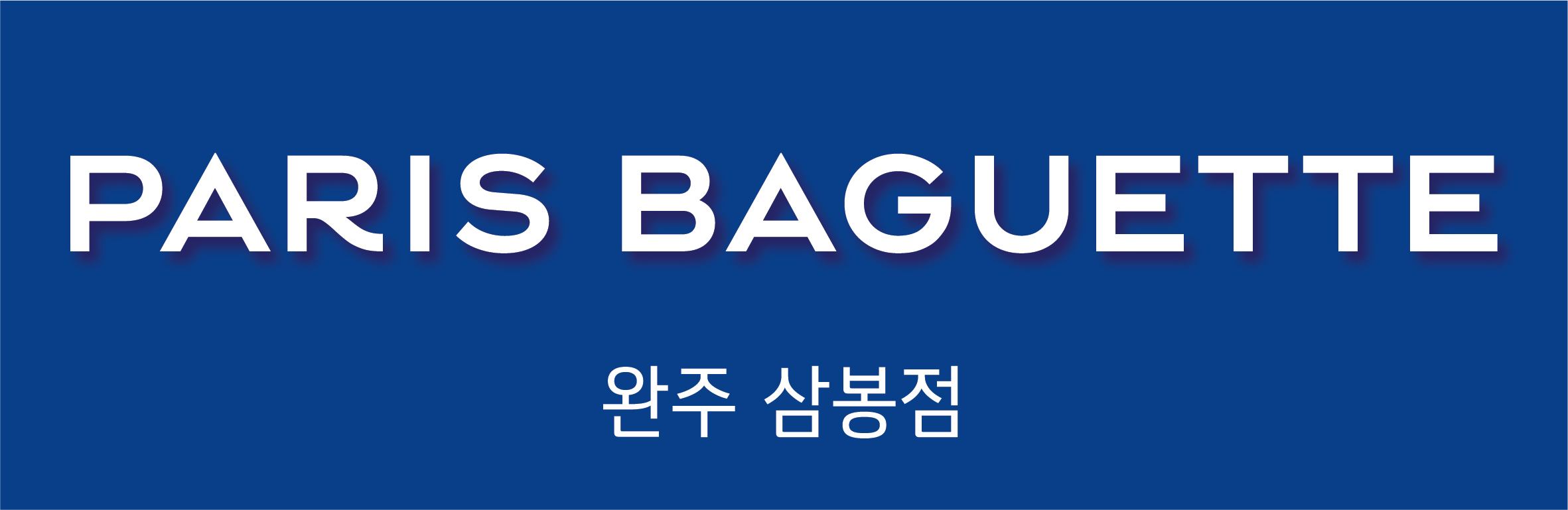 파리바게뜨 완주삼봉점