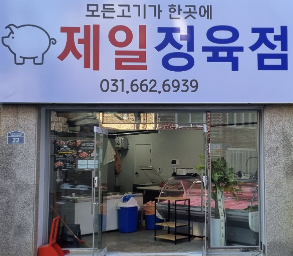 제일정육점
