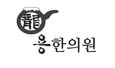 용한의원