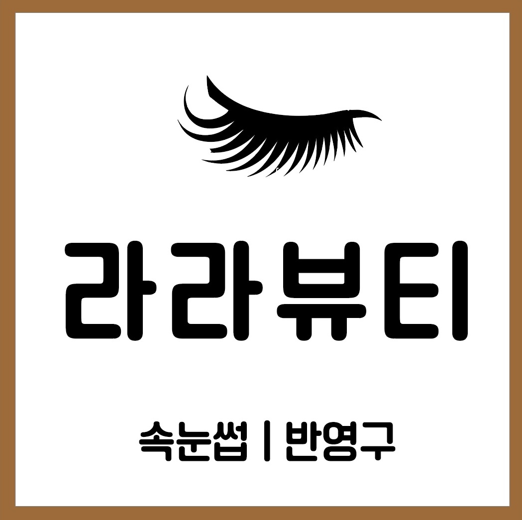 라라뷰티 네일&속눈썹