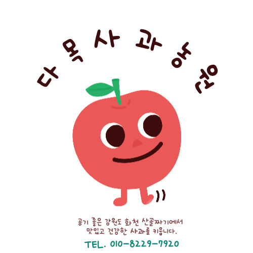 다목사과농원