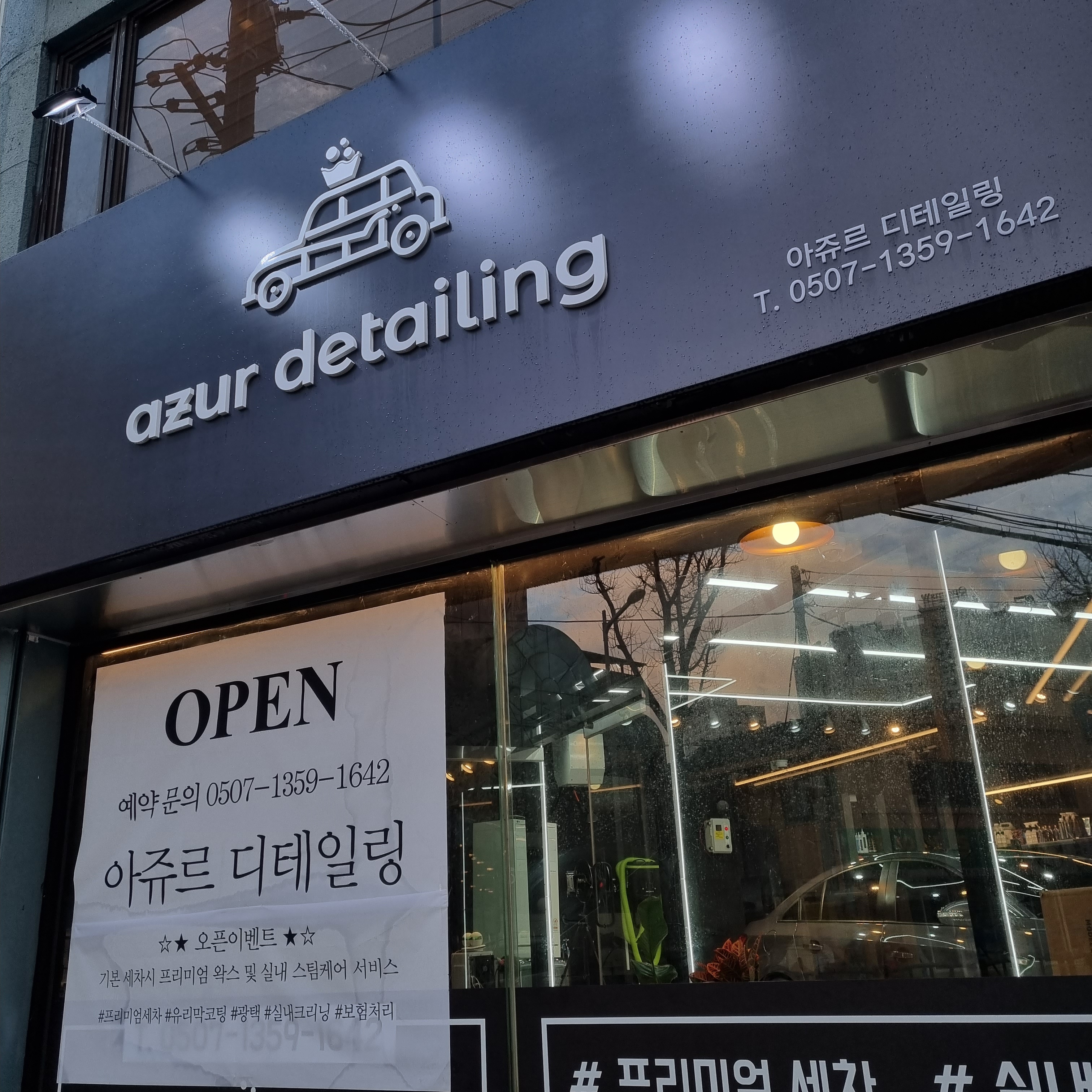아쥬르 디테일링
