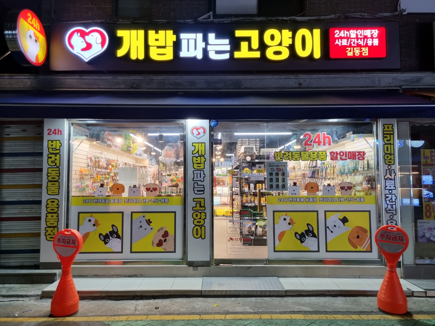 개밥파는고양이 길동점