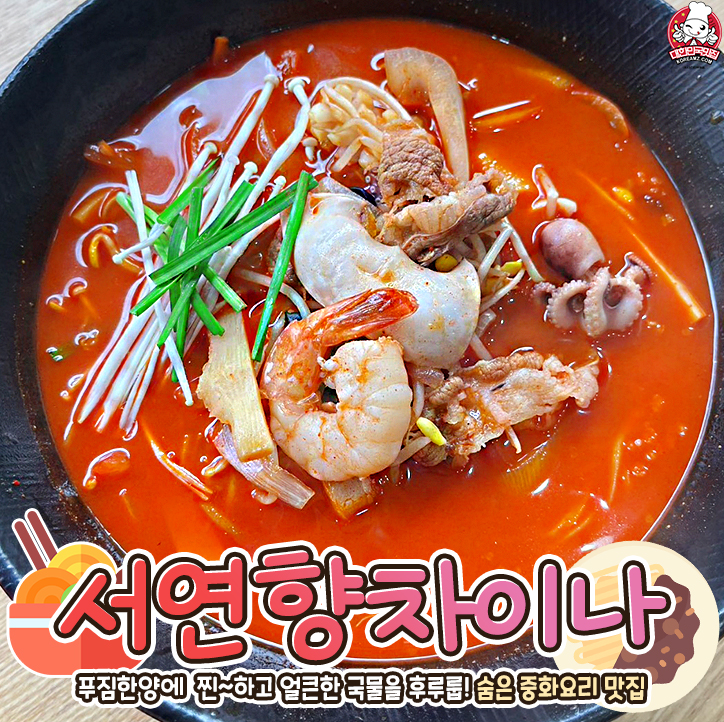 서연향차이나