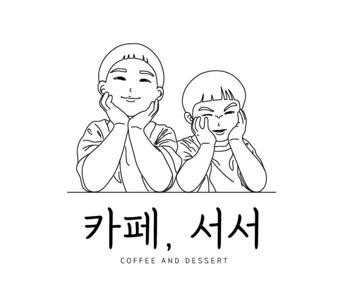 카페, 서서
