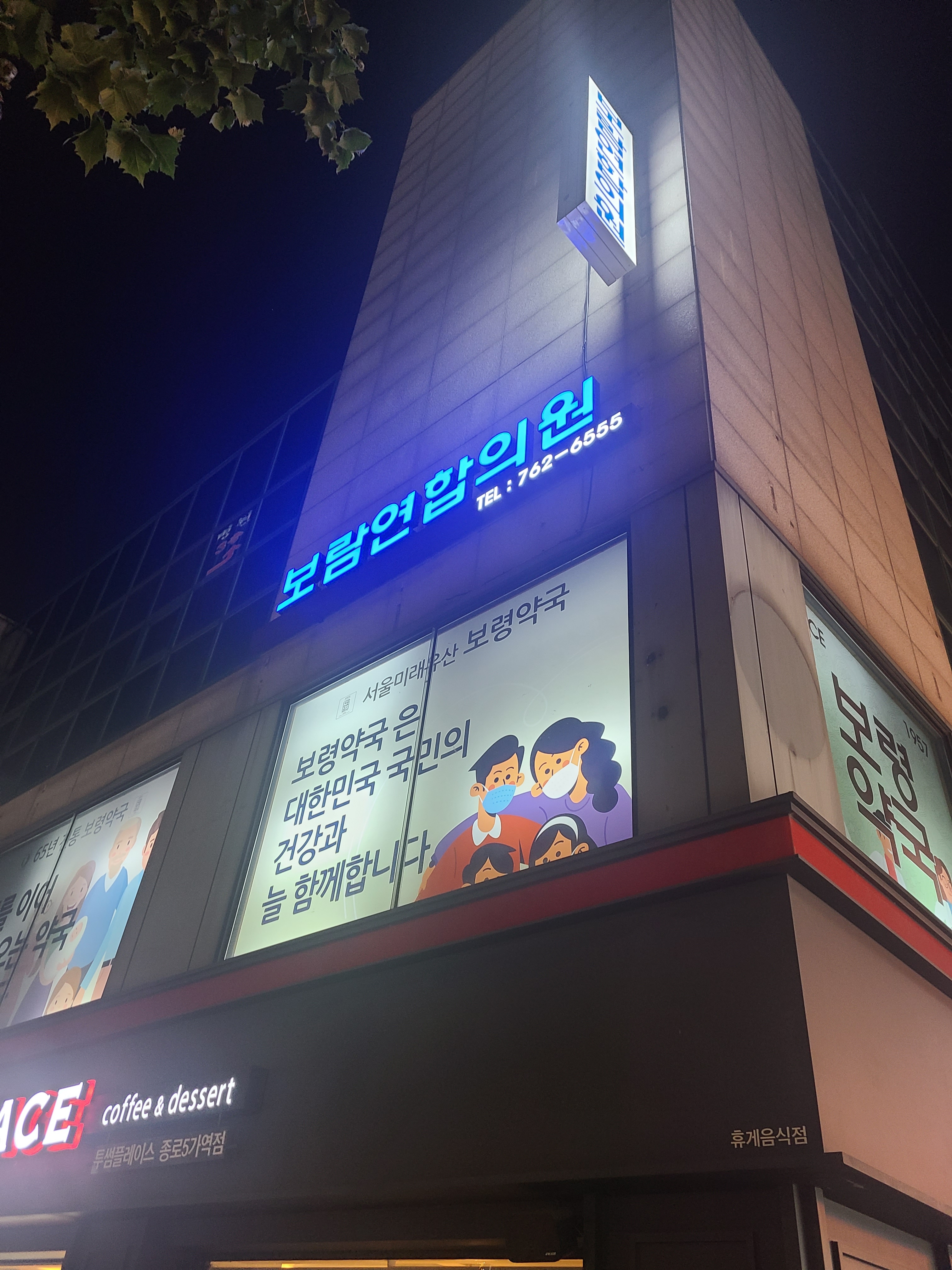 보람연합의원