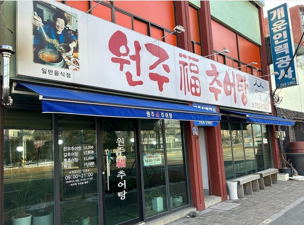 원주복추어탕