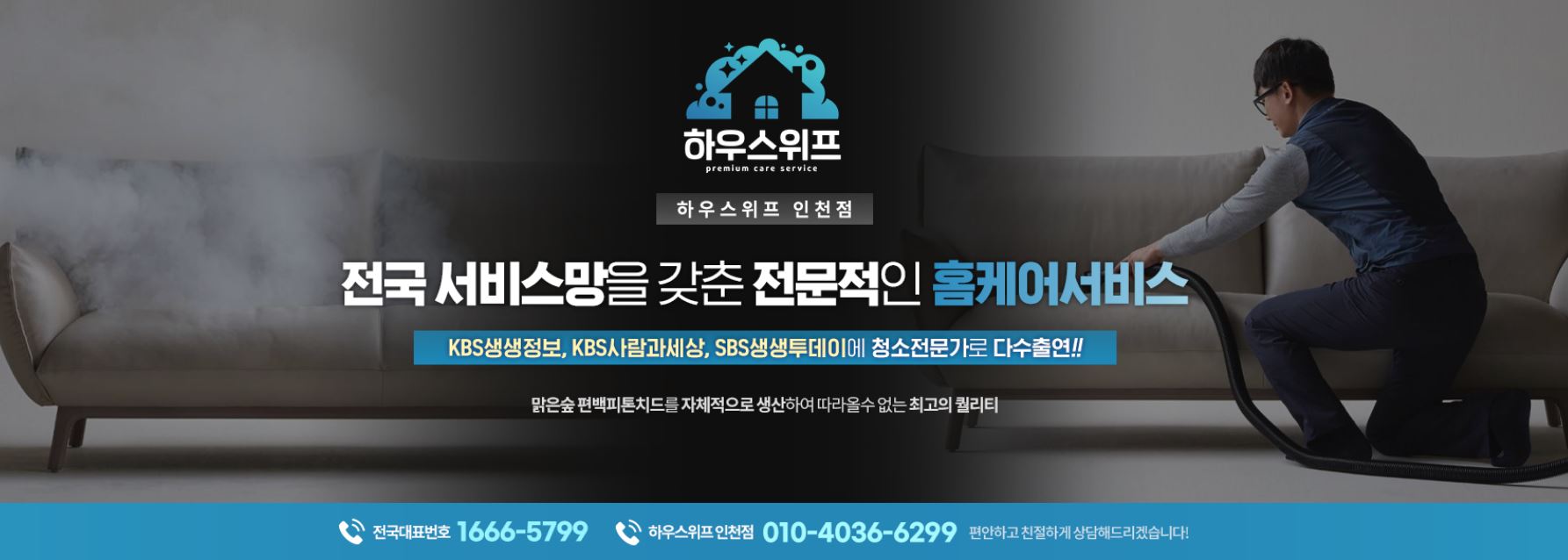 하우스위프 인천점