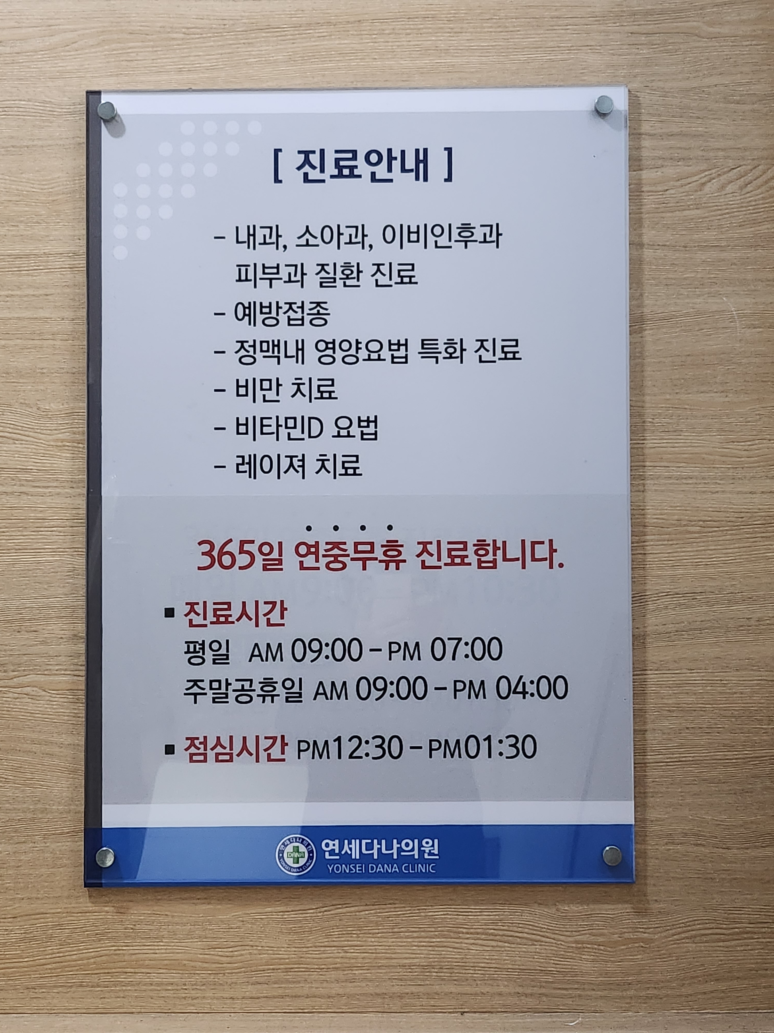 연세다나의원