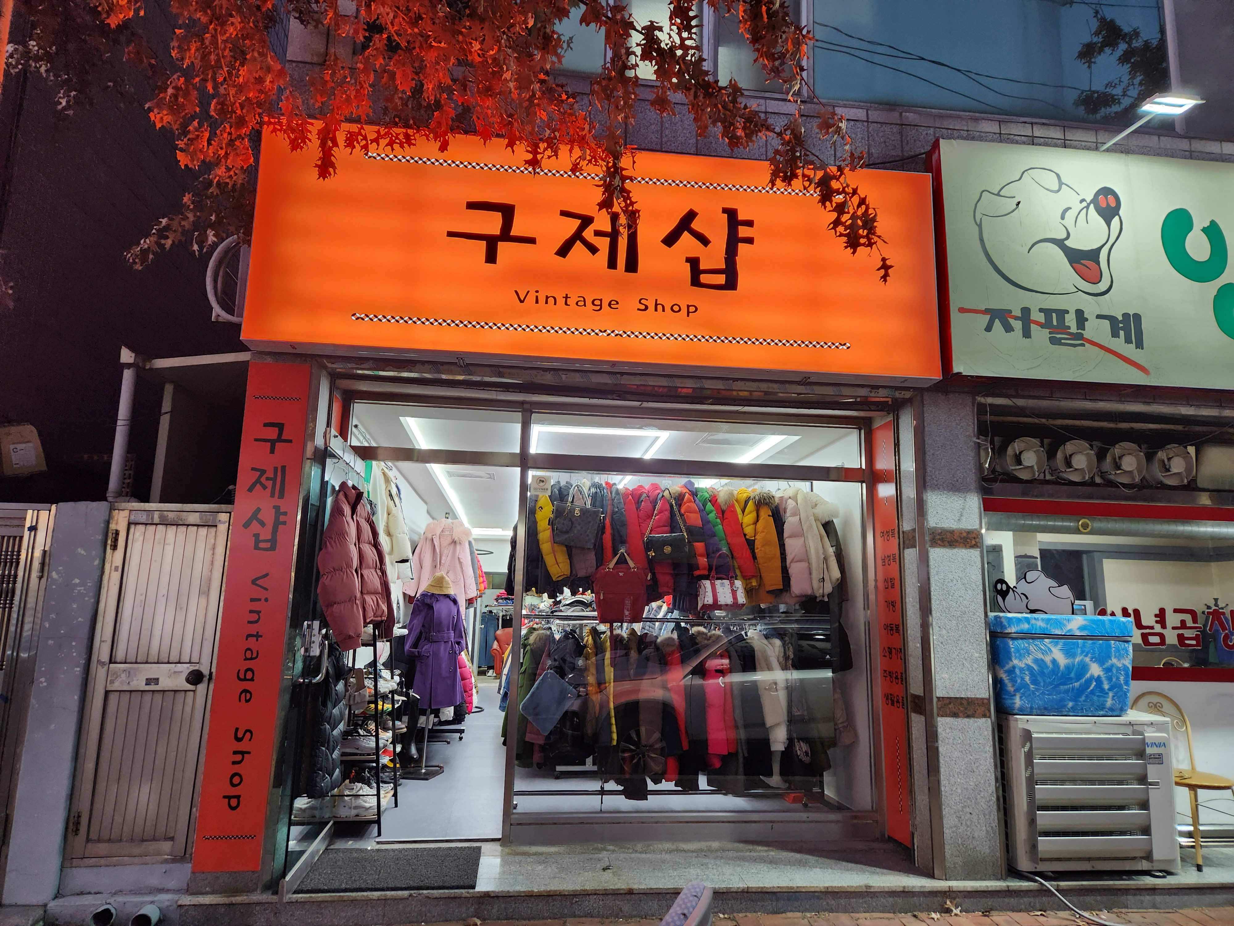 구제샵