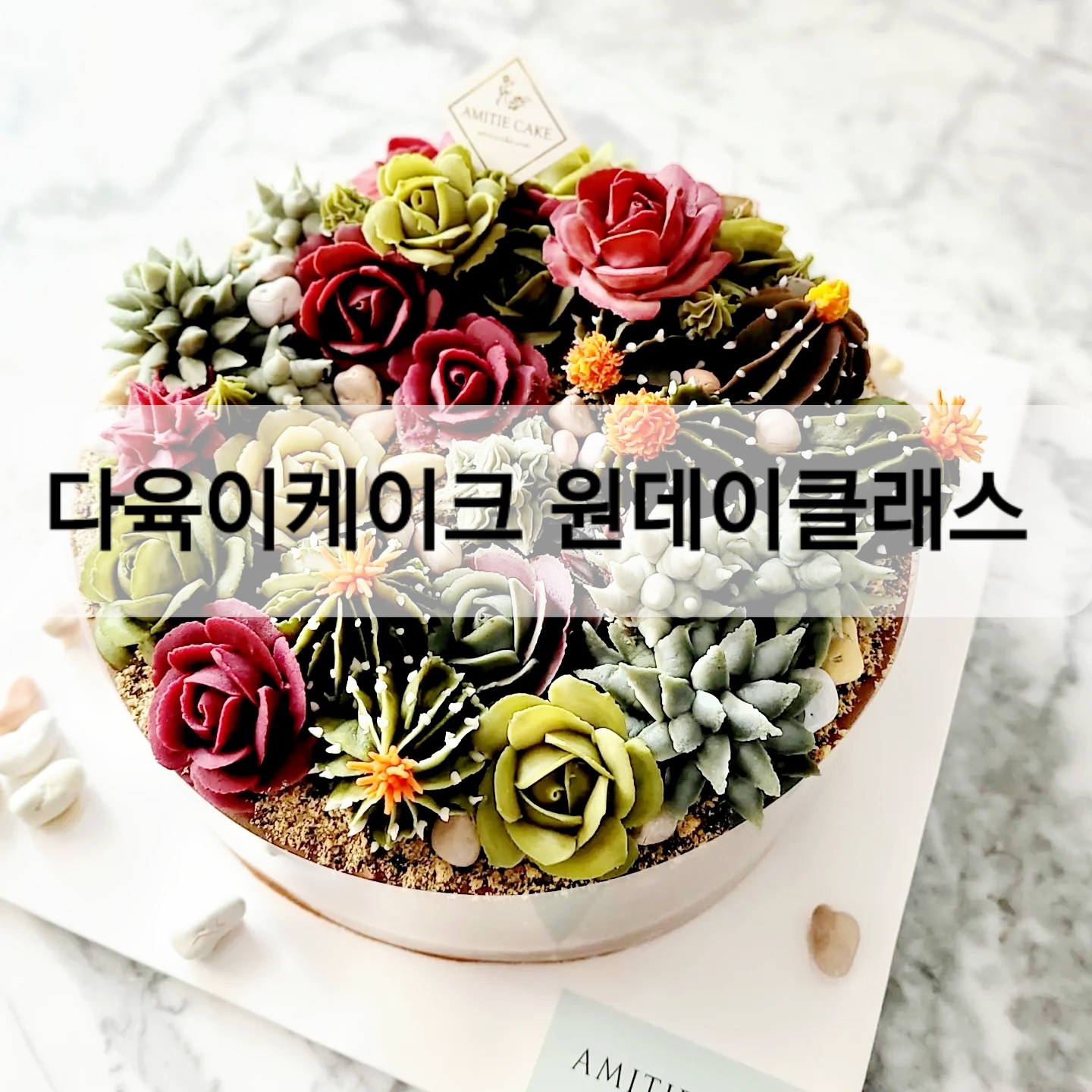 아미띠에 케이크