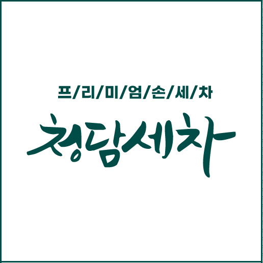 청담세차