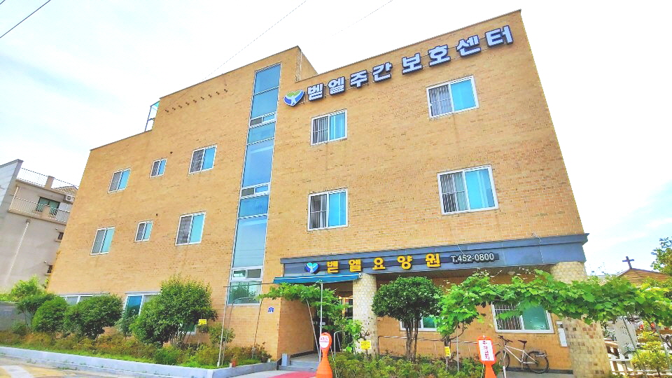 벧엘요양원