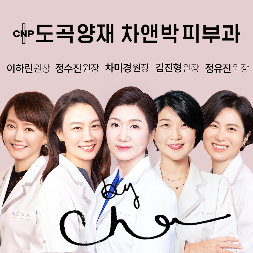 도곡양재 차앤박피부과의원