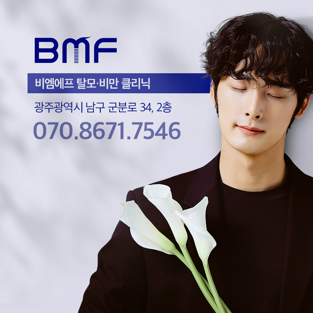 BMF의원 광주점 대표 이미지