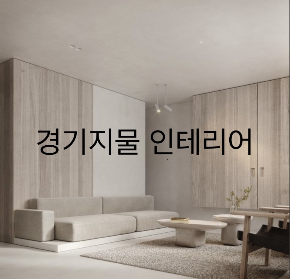 경기지물 인테리어