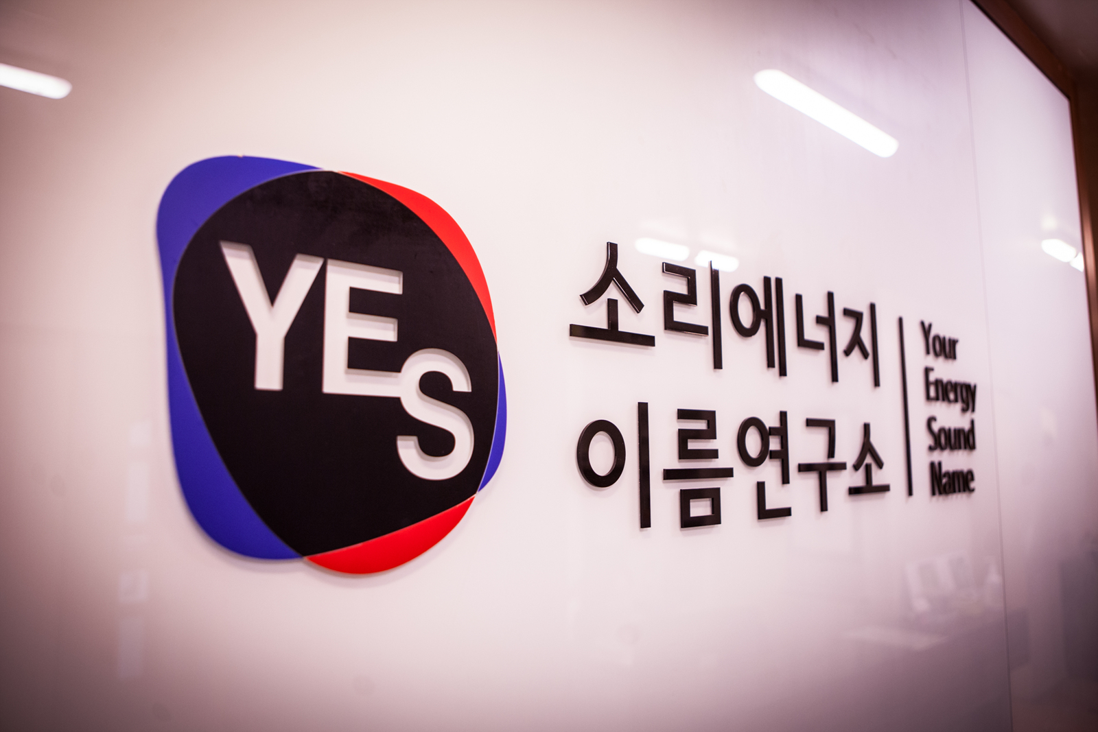소리에너지이름연구소
