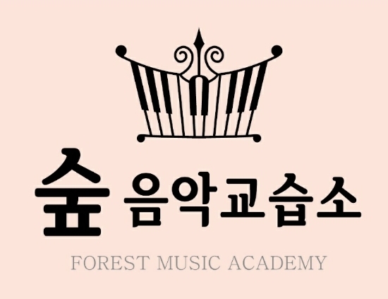 숲음악교습소