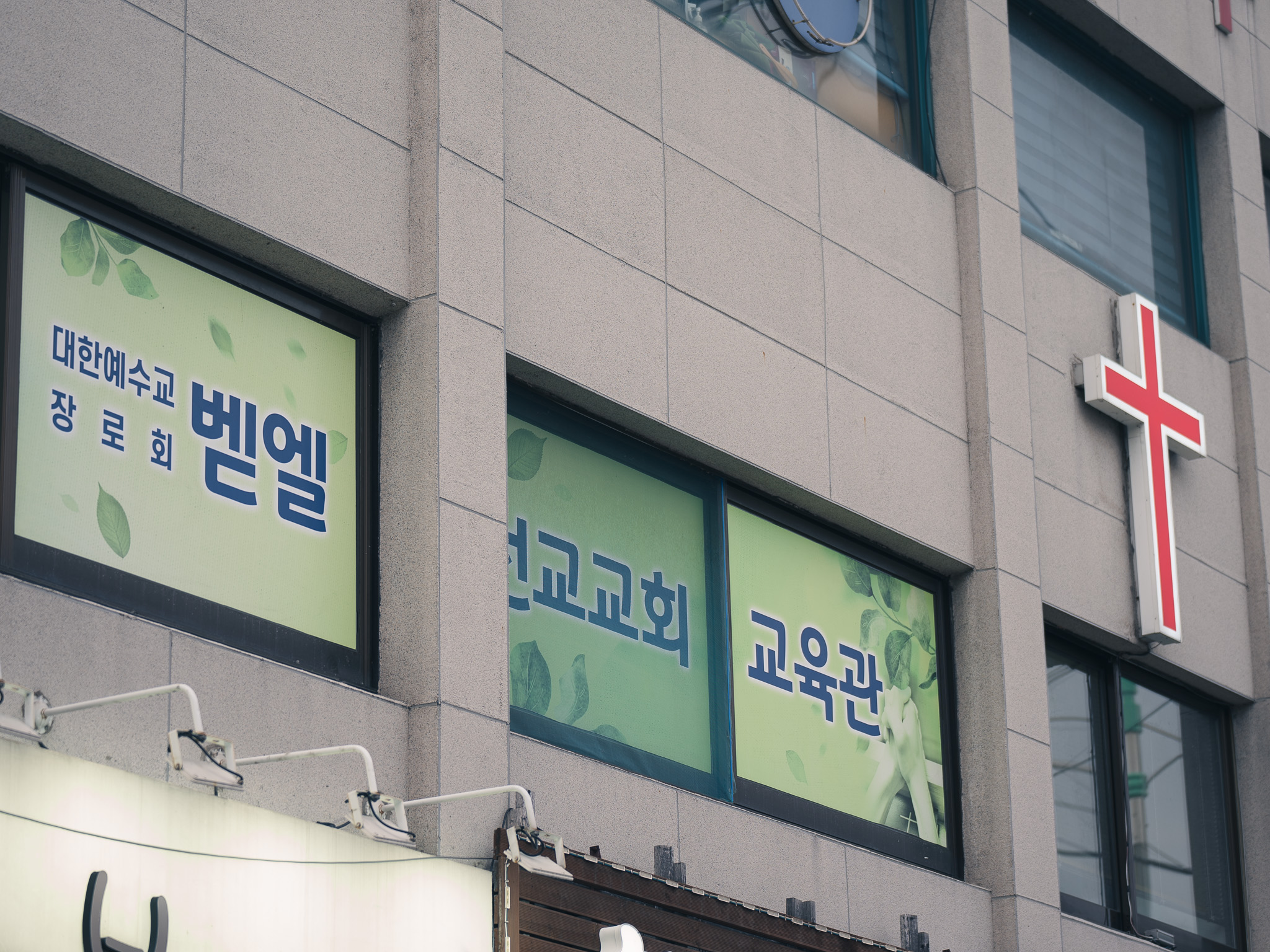 벧엘선교교회