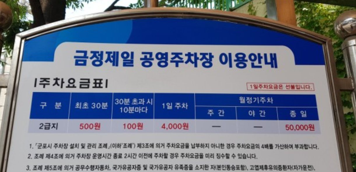 금정제일공영주차장