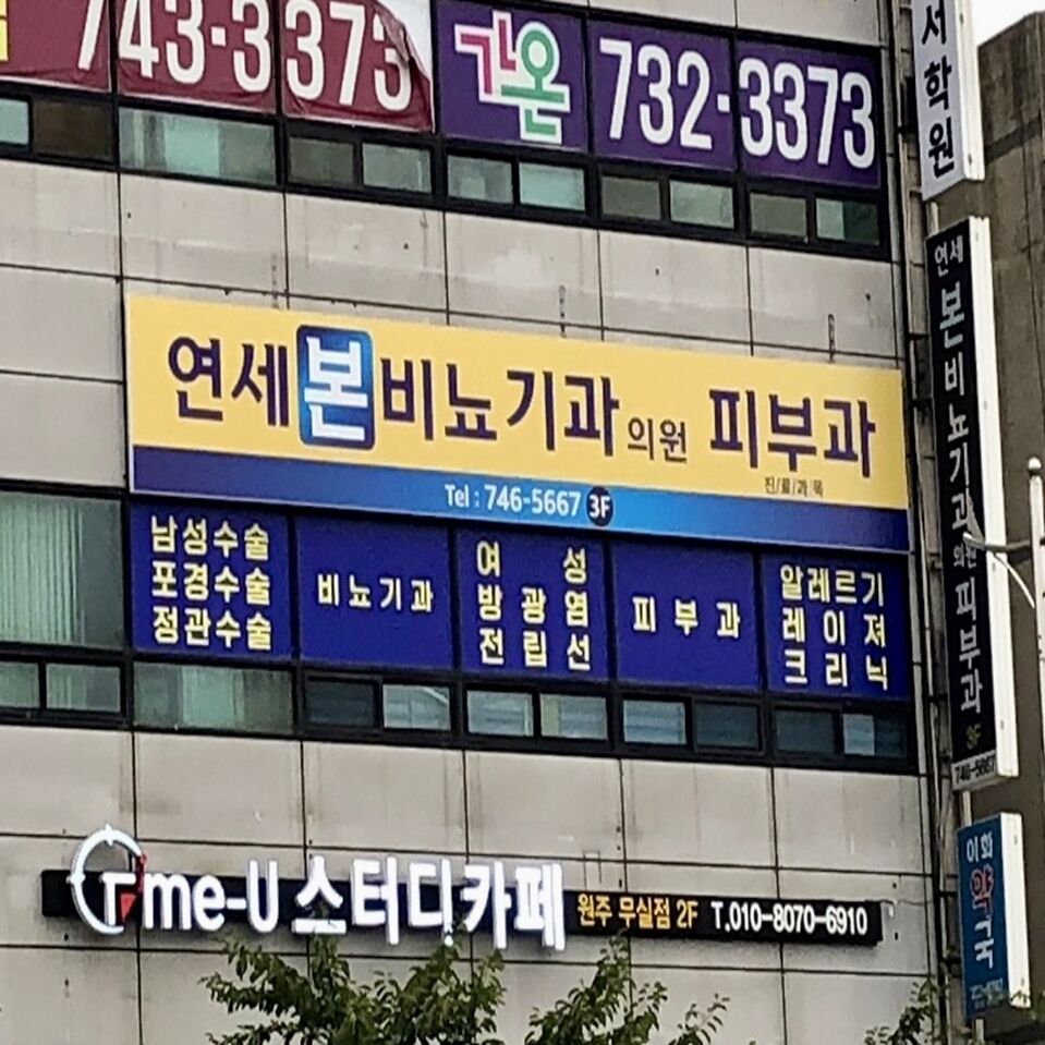 연세본비뇨기과의원