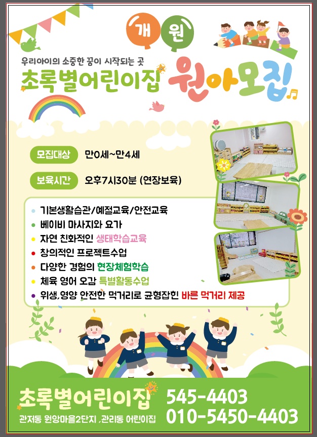 초록별어린이집