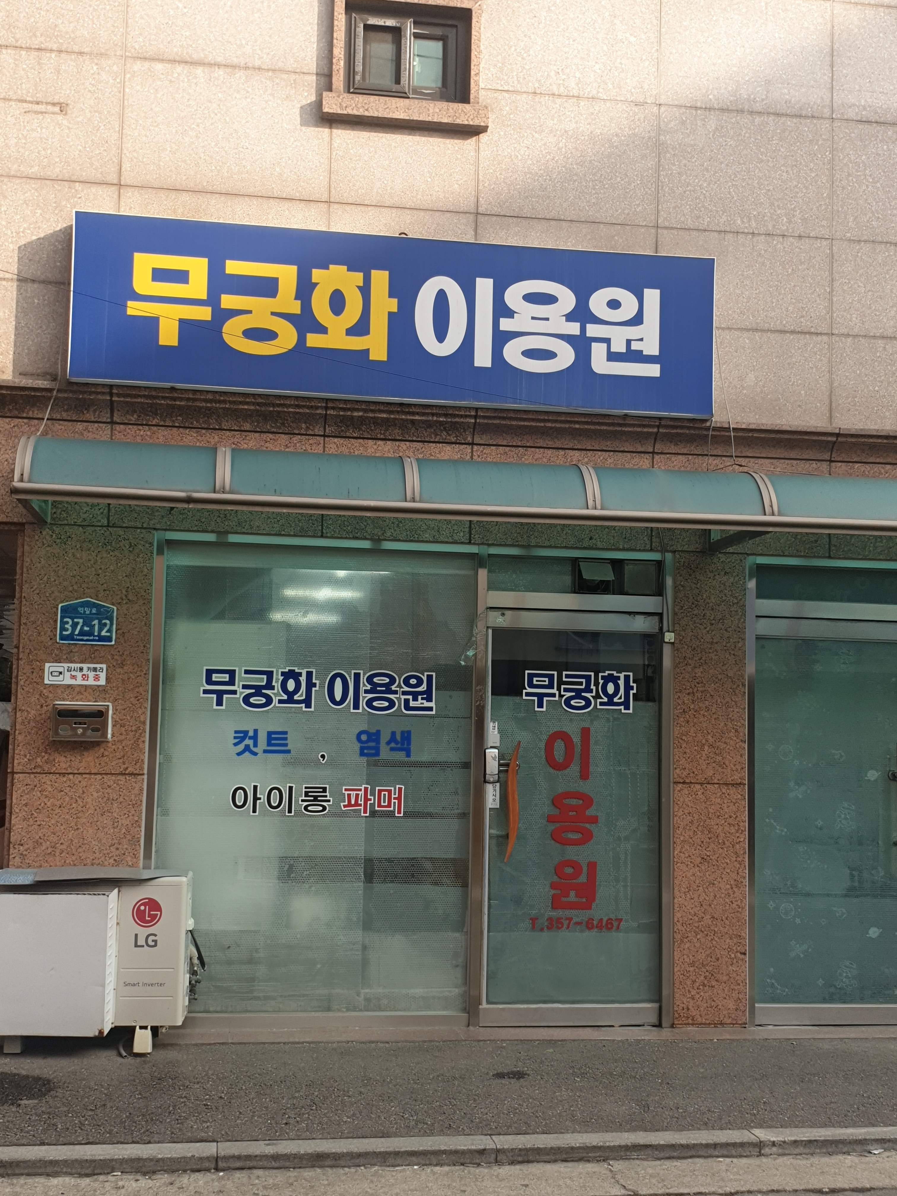무궁화이용원