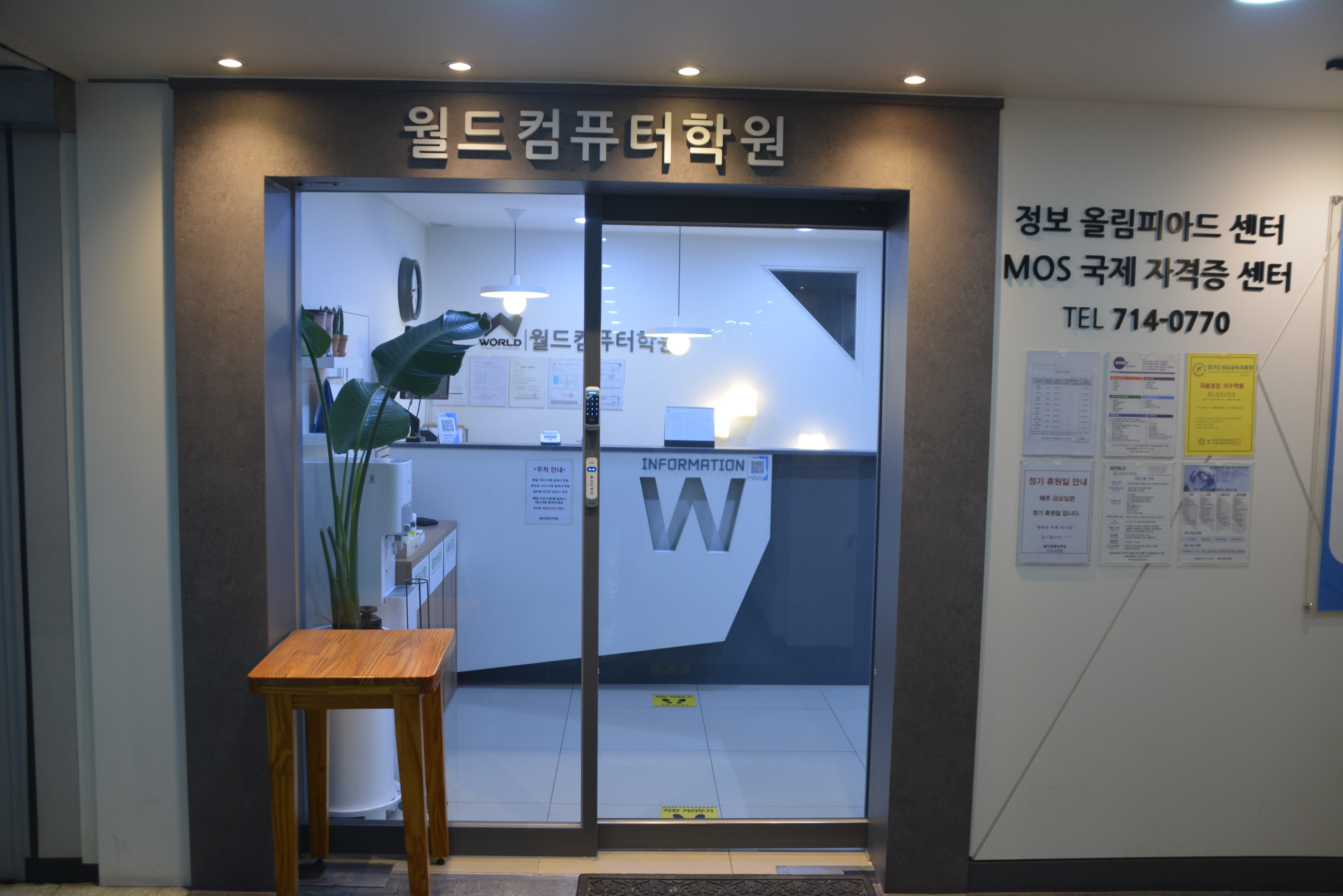 월드컴퓨터학원