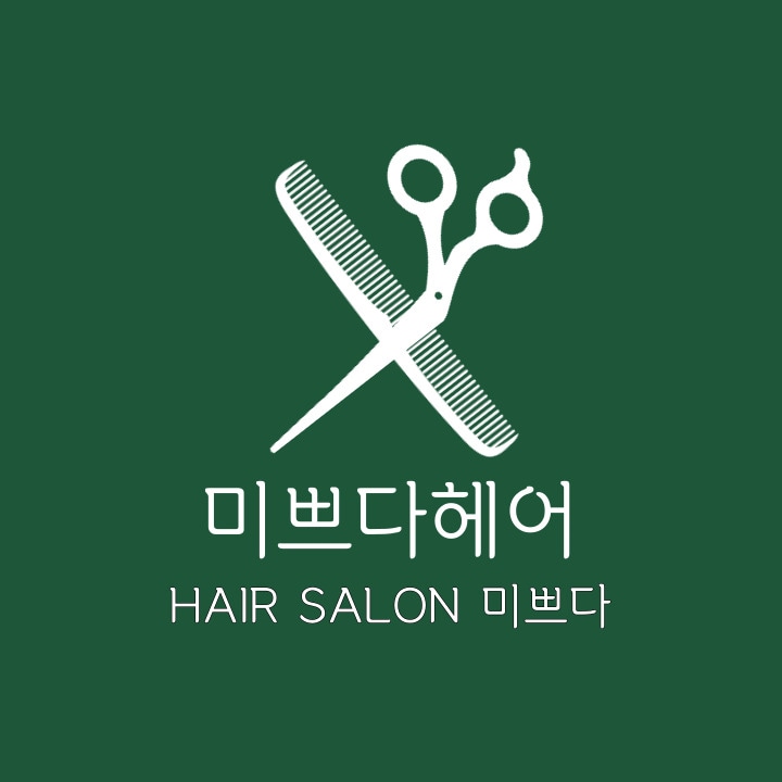 미쁘다헤어