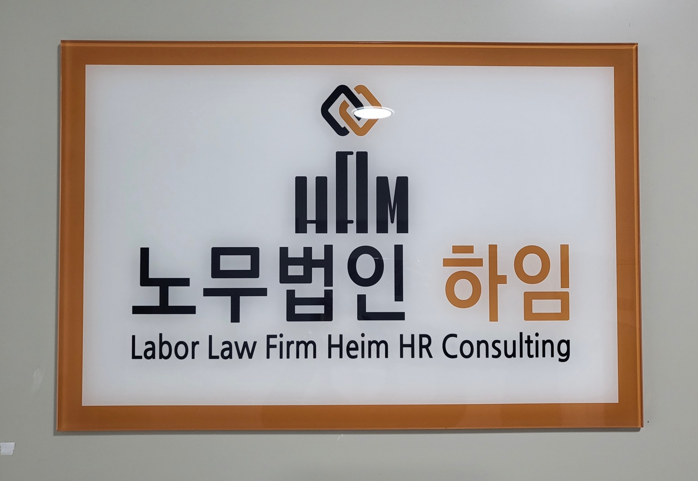 노무법인 하임인사컨설팅 동탄지사