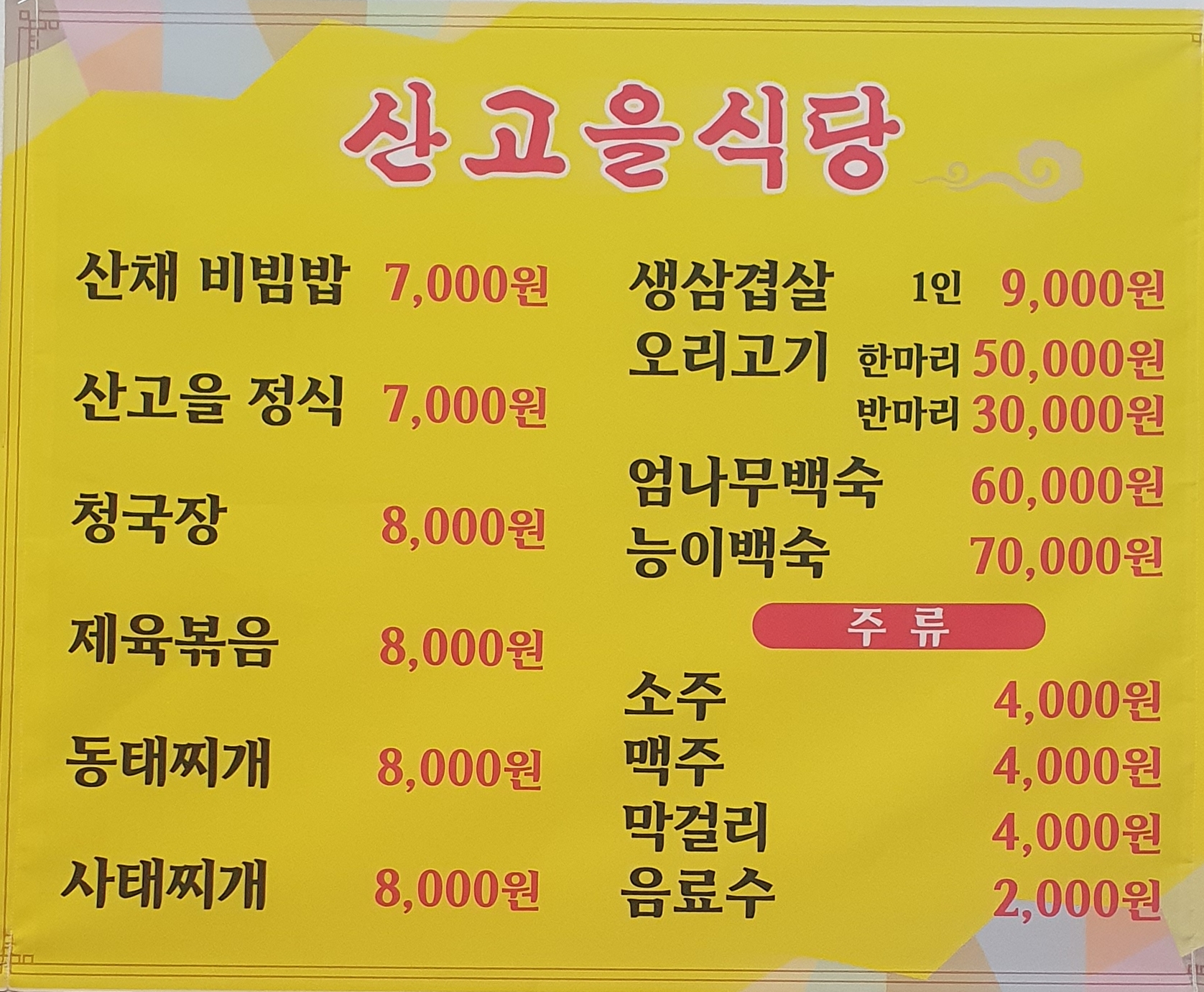 산고을밥상 설명사진
