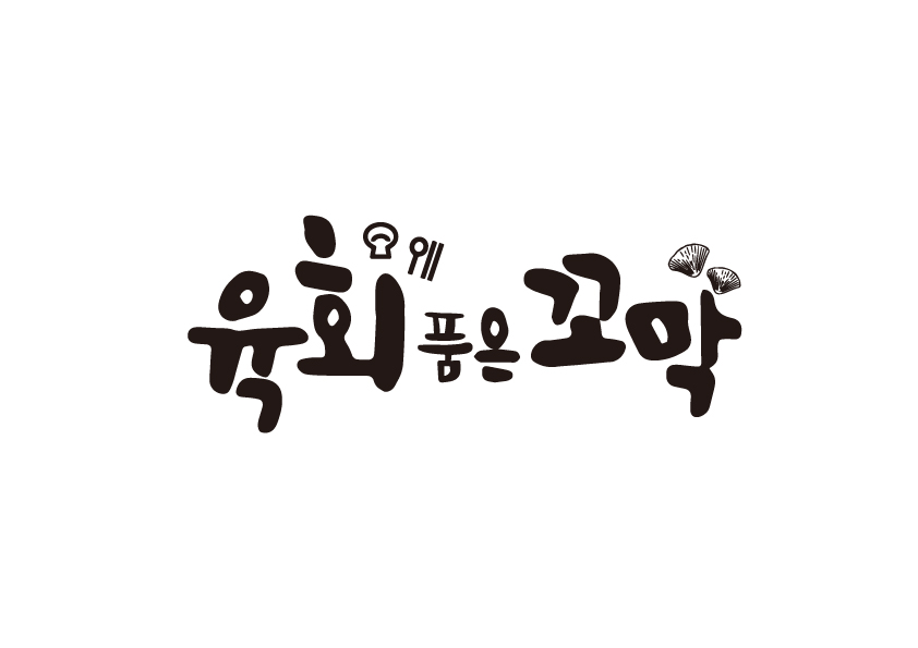 육회품은꼬막 덕진금암점