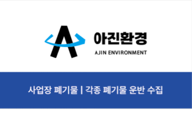 아진환경