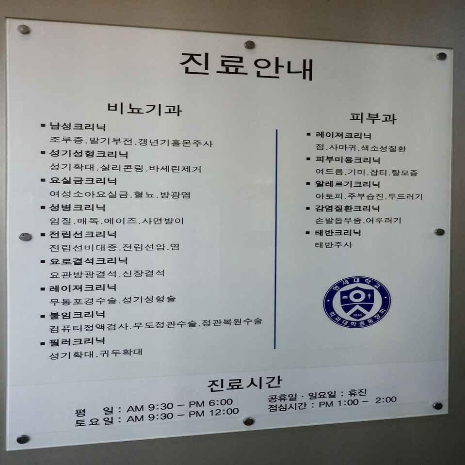 연세본비뇨기과의원