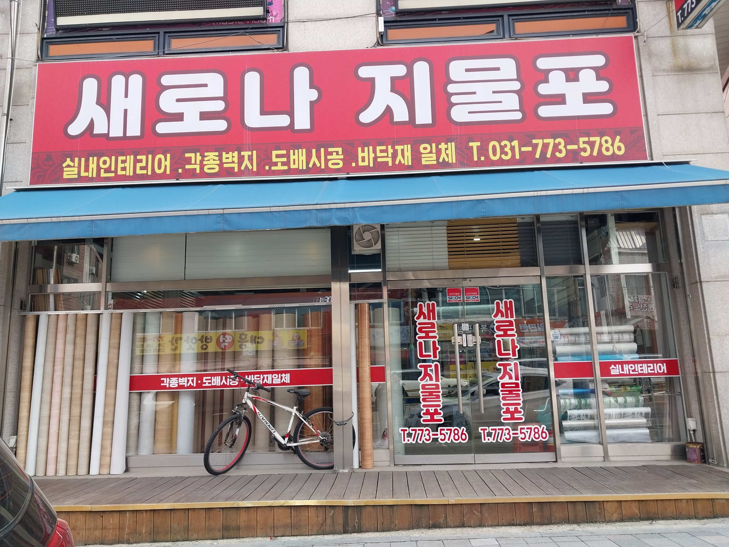 새로나지물포