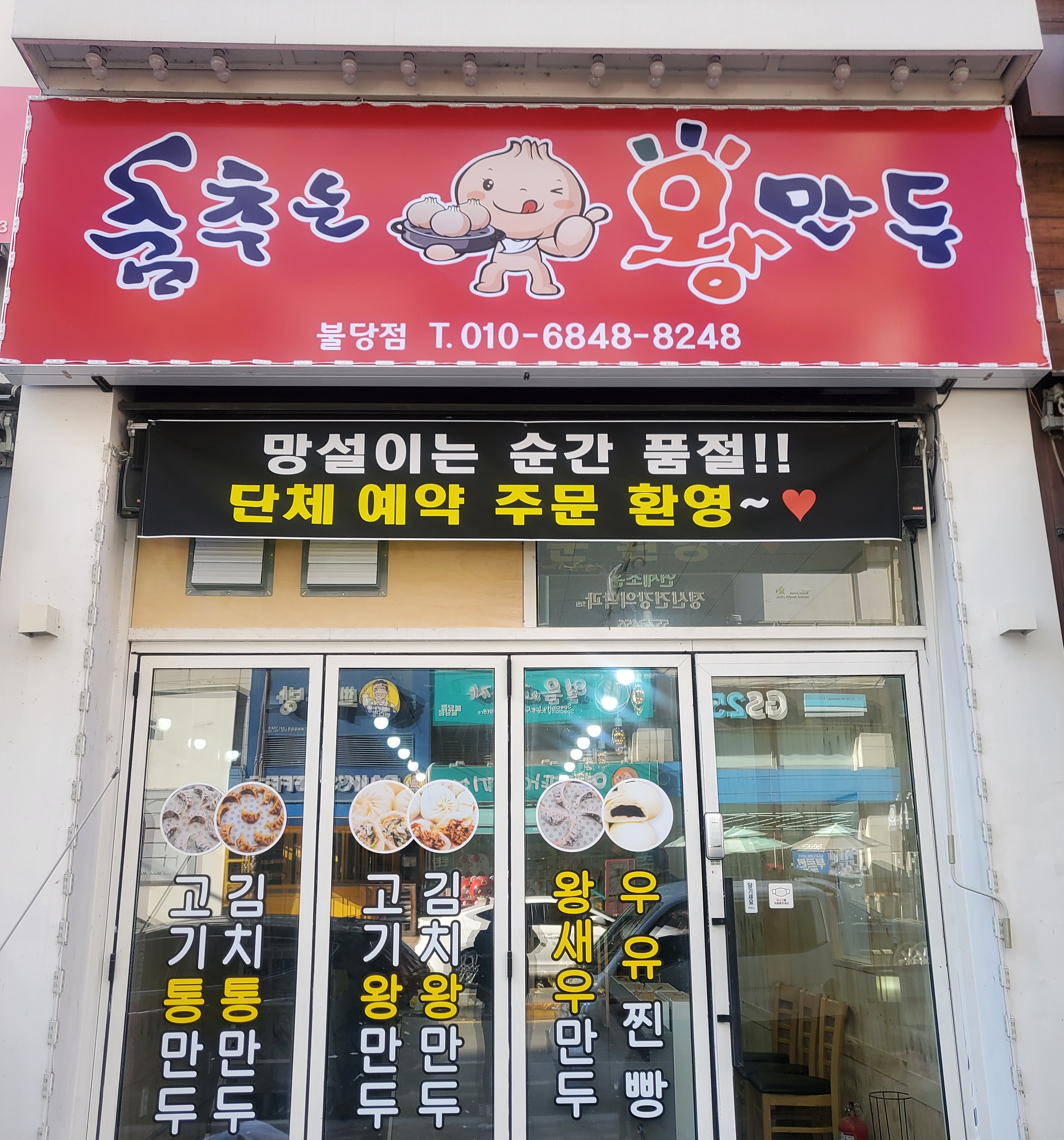 찐빵맛집추천 충남 아산시 찐빵맛집 방문해 보세요 춤추는왕만두
