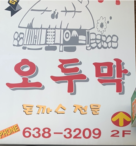 오두막레스토랑