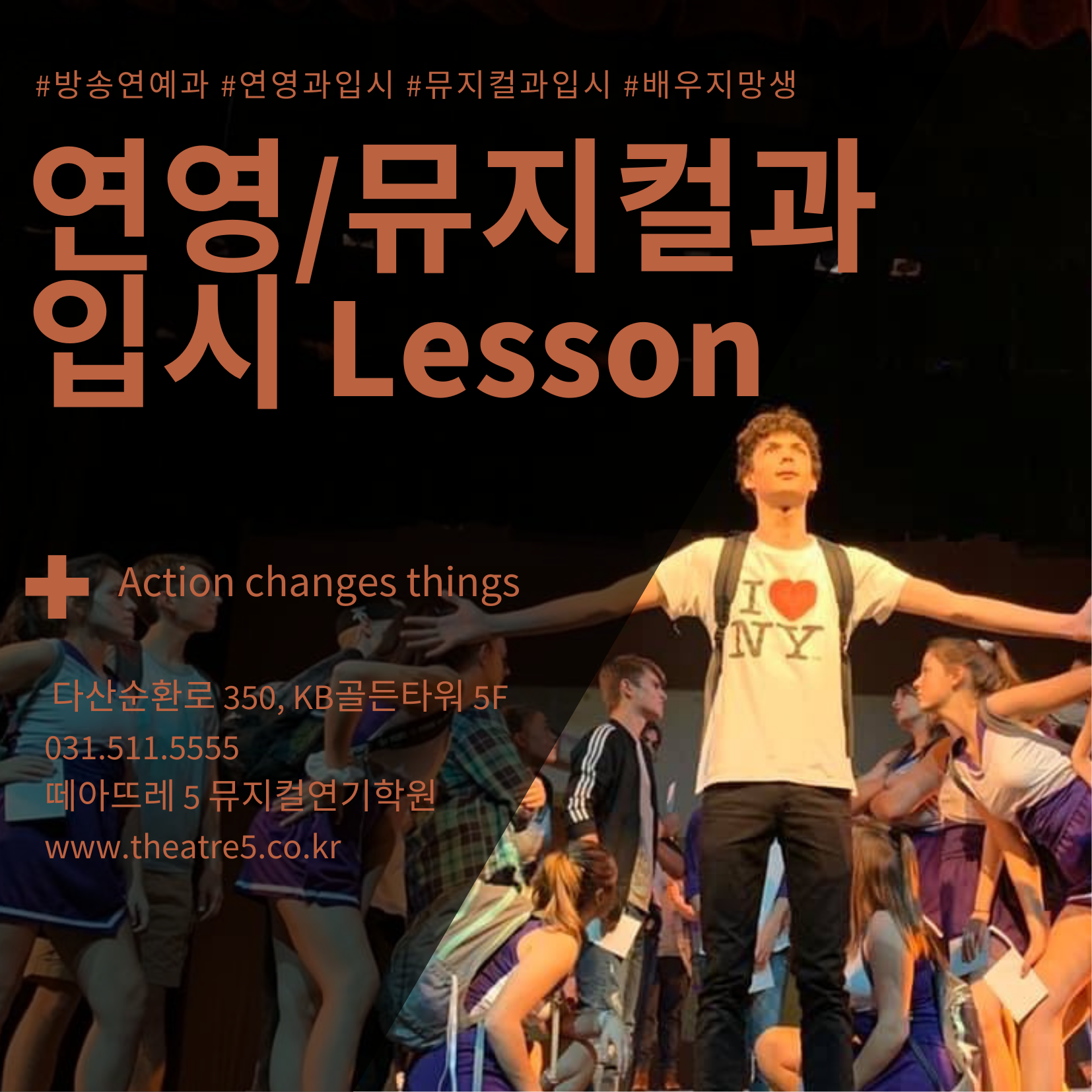 떼아뜨레5 뮤지컬연기학원