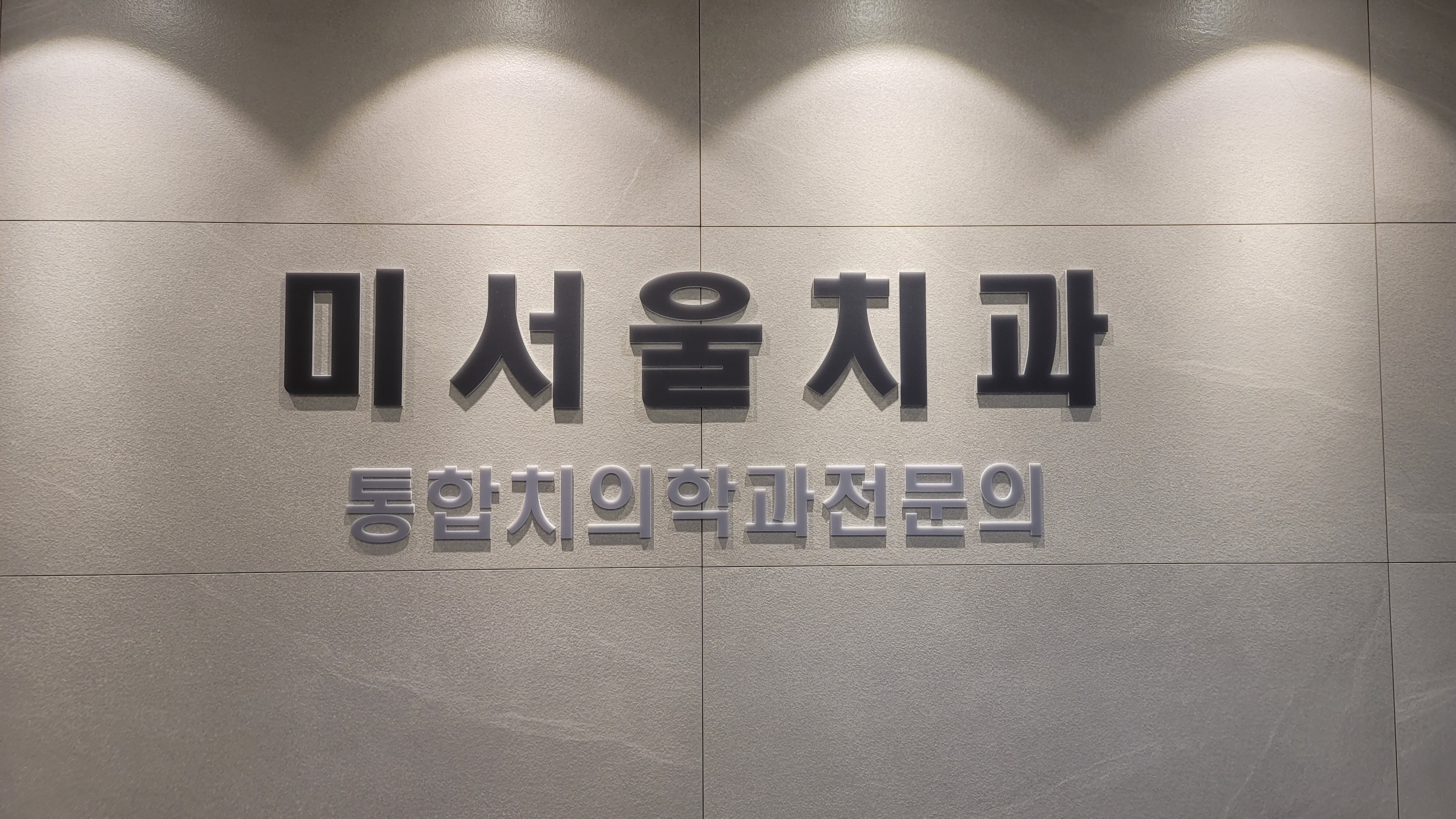 미서울치과의원