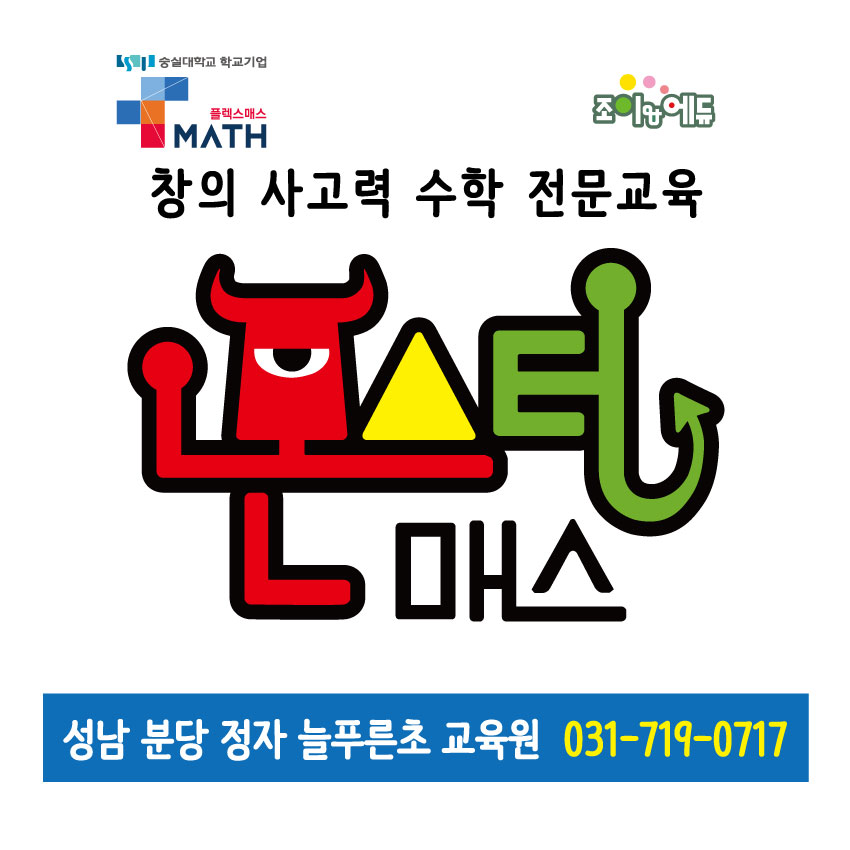 몬스터매스창의사고력수학교습소