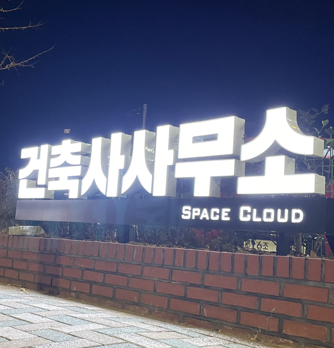 스페이스클라우드건축사사무소