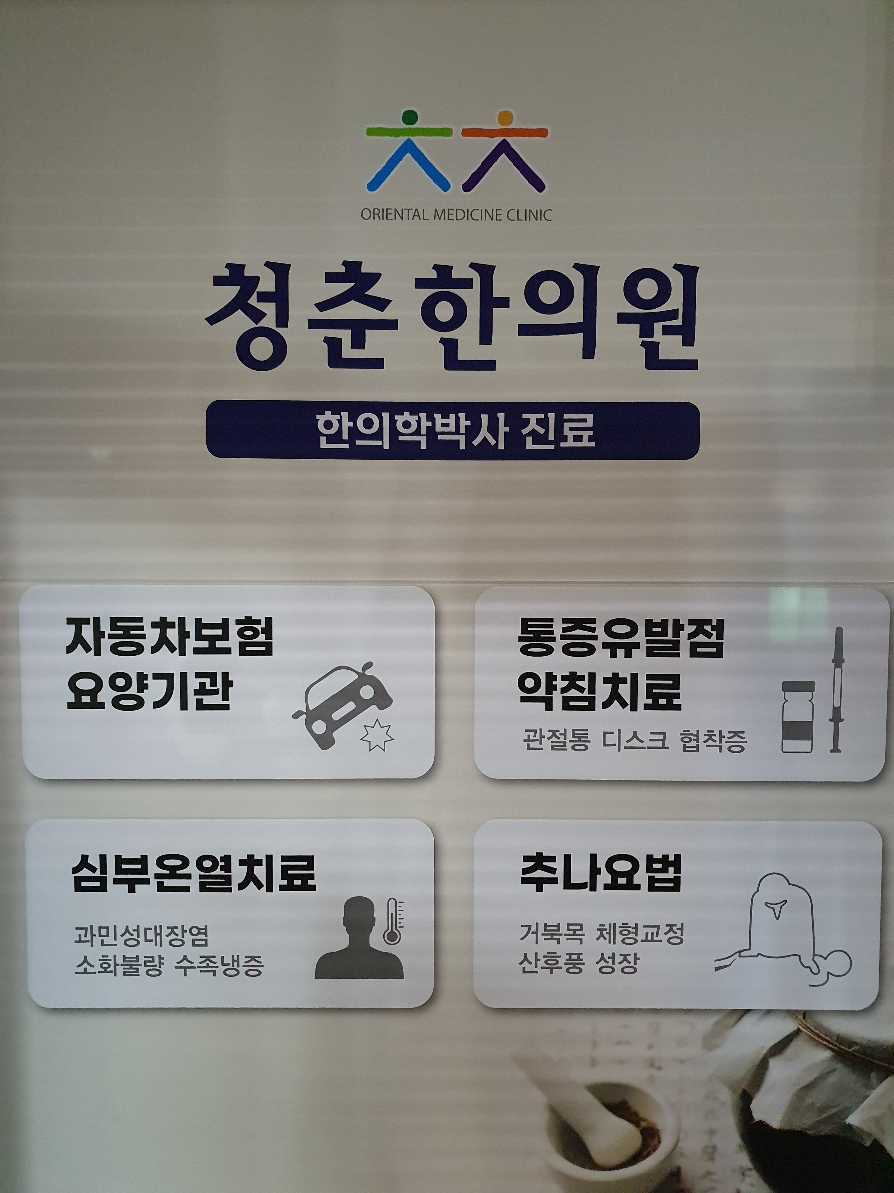 청춘한의원