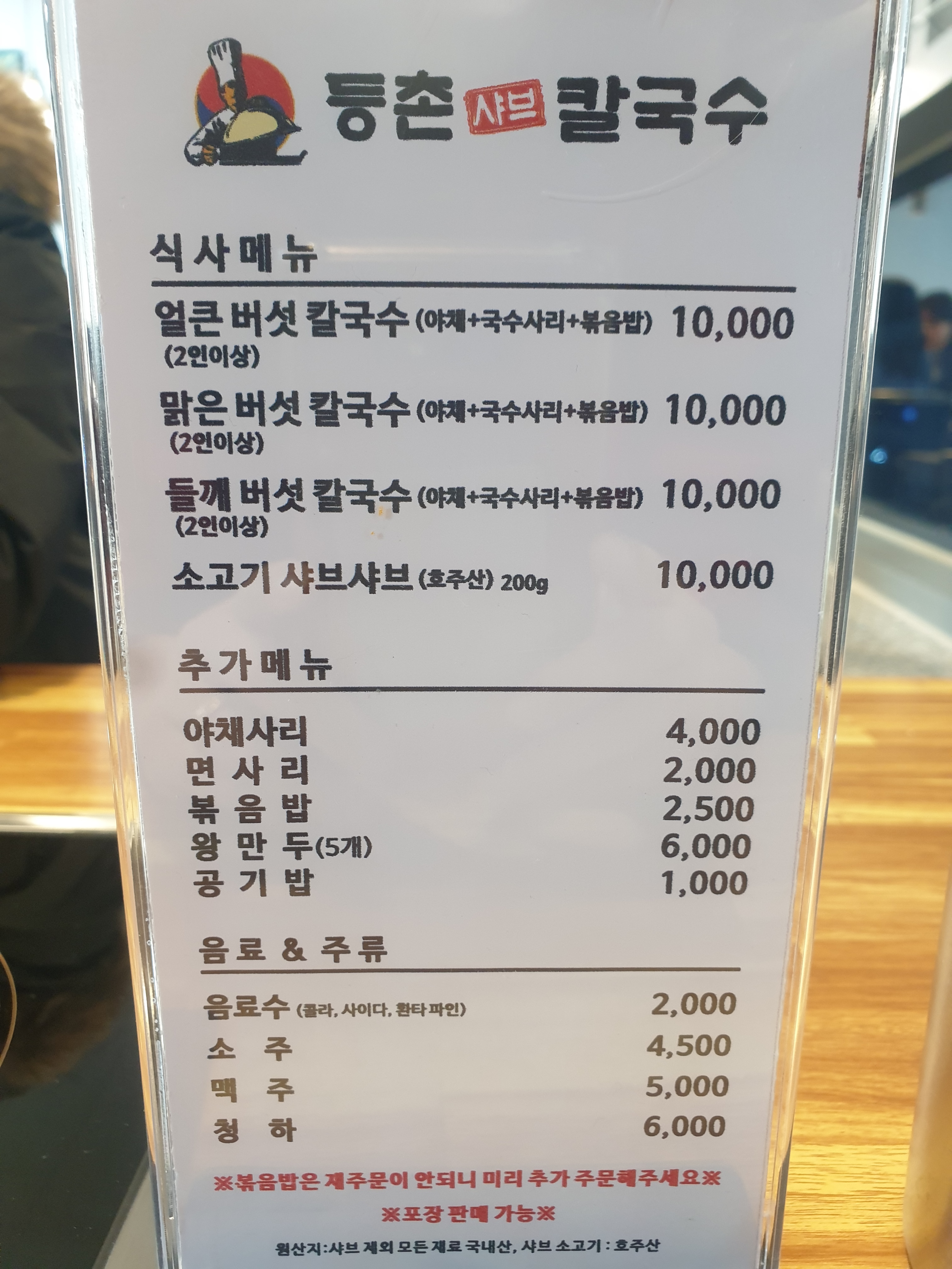 등촌샤브칼국수 시흥장곡점