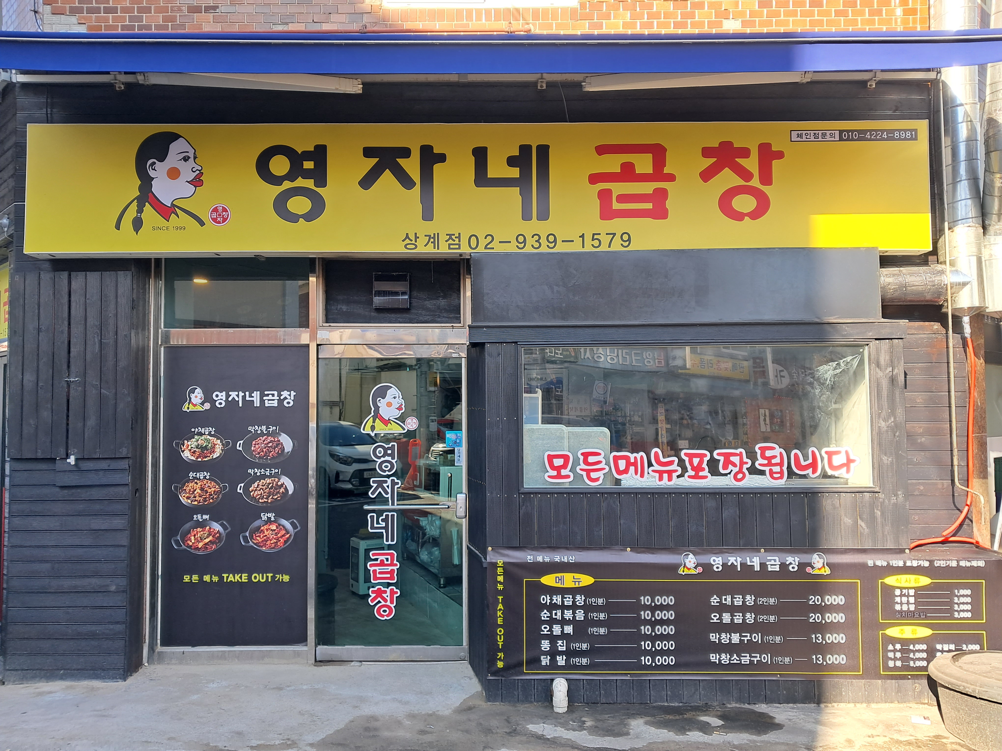 영자네곱창 상계점