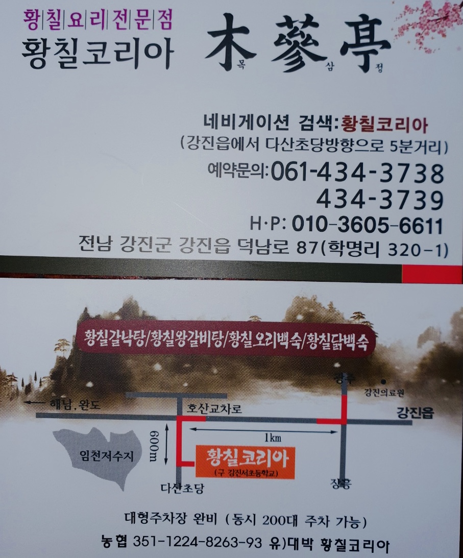 황칠코리아 목삼정 강진점 이미지